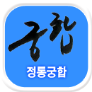 정통궁합