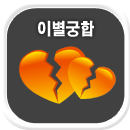 이별궁합