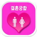 궁합