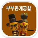 부부관계 파사주궁합