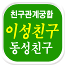 이성,동성친구관계 파사주궁합