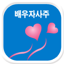 배우자사주잘보는곳