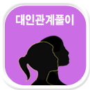 대인관계사주잘보는곳