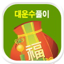 대운사주잘보는곳