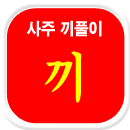 끼의사주잘보는곳