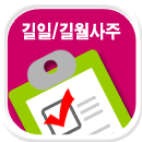 길일/길월