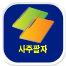 사주팔자