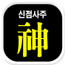 신점사주잘보는곳