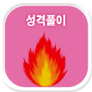 성격사주잘보는곳