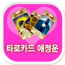 타로카드 애정운