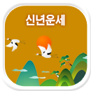 신년사주잘보는곳