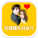 미래배우자보기