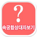 속궁합상대자보기